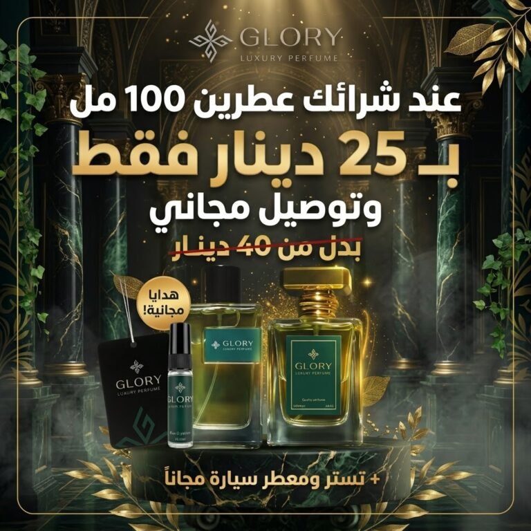 اشتري عطرين بـ 25 دينار